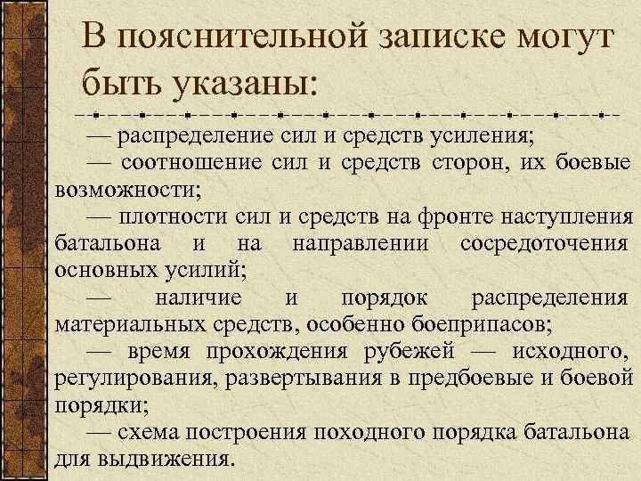  В пояснительной записке могут  быть указаны: — распределение сил и средств усиления;