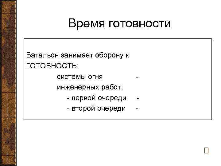    Время готовности Батальон занимает оборону к ГОТОВНОСТЬ:   системы огня