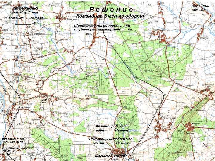       Секретно  Утверждаю  Командир 5 мсд 