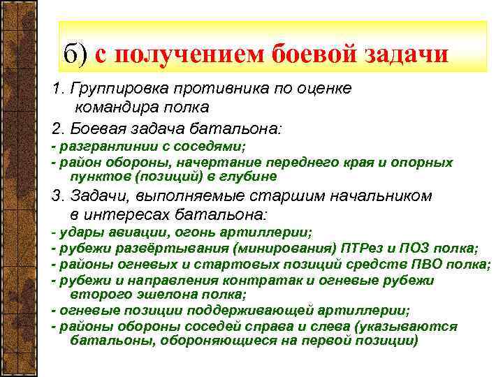  б) с получением боевой задачи 1. Группировка противника по оценке командира полка 2.