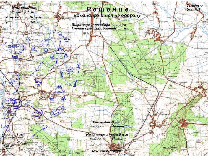       Секретно  Утверждаю  Командир 5 мсд 