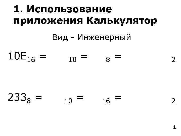  1. Использование  приложения Калькулятор  Вид - Инженерный 10 Е 16 =