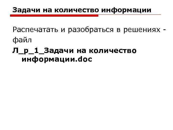 Задачи на количество информации Распечатать и разобраться в решениях - файл Л_р_1_Задачи на количество