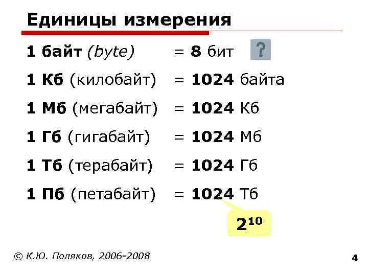  Единицы измерения  1 байт (bytе)   = 8 бит  1