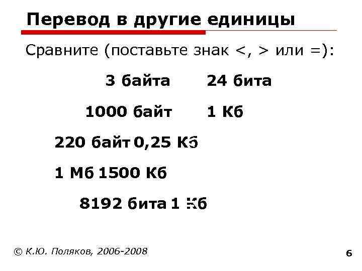  Перевод в другие единицы  Сравните (поставьте знак <, > или =): 