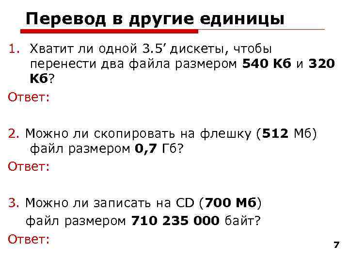  Перевод в другие единицы 1. Хватит ли одной 3. 5’ дискеты, чтобы 