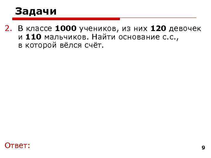  Задачи 2. В классе 1000 учеников, из них 120 девочек  и 110