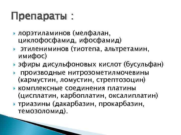 Препараты : лорэтиламинов (мелфалан, циклофосфамид, ифосфамид) этилениминов (тиотепа, альтретамин, имифос) эфиры дисульфоновых кислот (бусульфан)