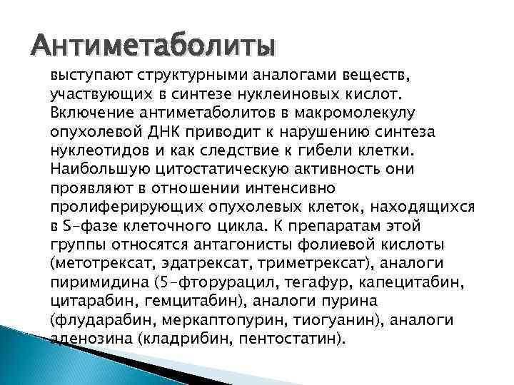 Антиметаболиты  выступают структурными аналогами веществ,  участвующих в синтезе нуклеиновых кислот.  Включение