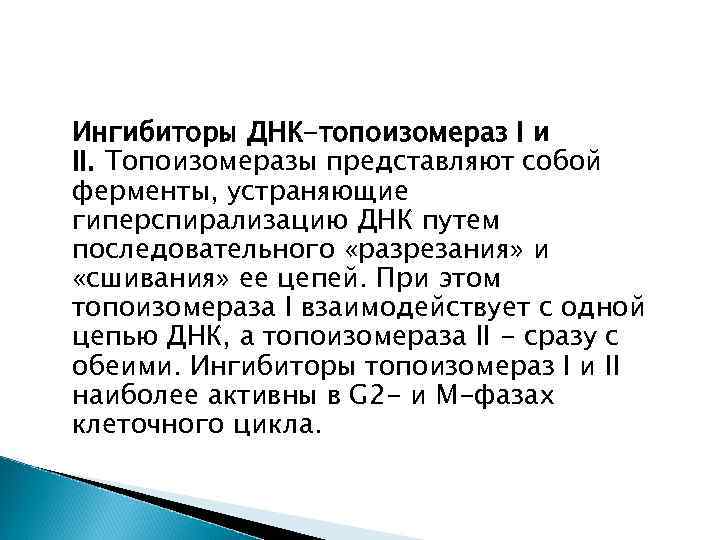 Ингибиторы ДНК-топоизомераз I и II. Топоизомеразы представляют собой ферменты, устраняющие гиперспирализацию ДНК путем последовательного
