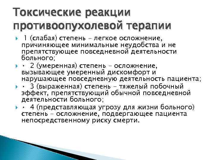 Токсические реакции противоопухолевой терапии 1 (слабая) степень - легкое осложнение, причиняющее минимальные неудобства и