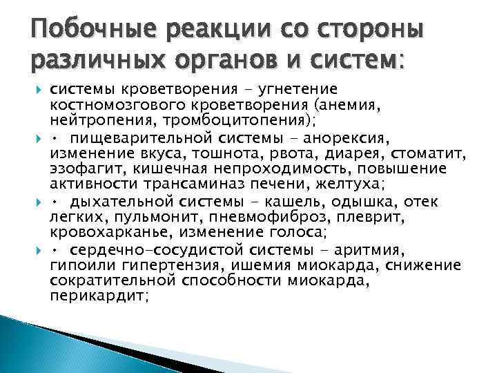 Побочные реакции со стороны различных органов и систем: системы кроветворения - угнетение костномозгового кроветворения