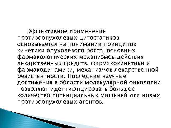   Эффективное применение противоопухолевых цитостатиков основывается на понимании принципов кинетики опухолевого роста, основных