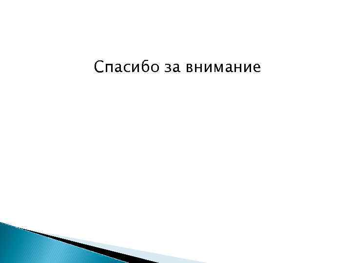 Спасибо за внимание 