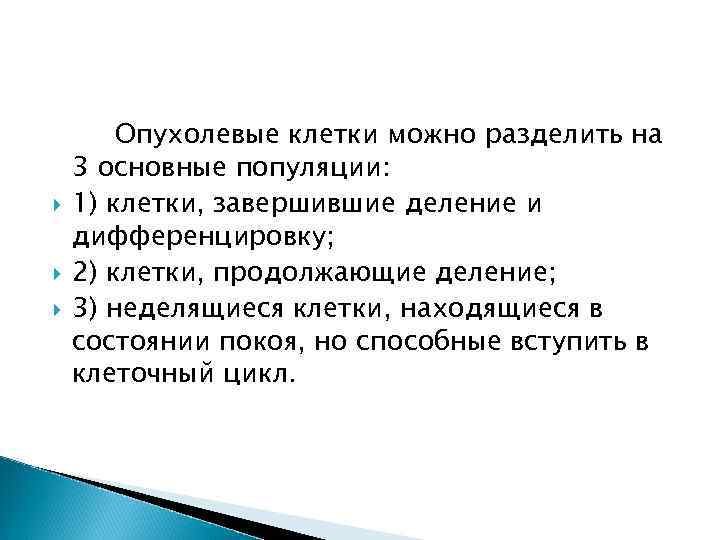   Опухолевые клетки можно разделить на 3 основные популяции: 1) клетки, завершившие деление