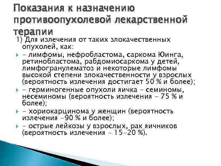 Показания к назначению противоопухолевой лекарственной терапии 1) Для излечения от таких злокачественных  опухолей,