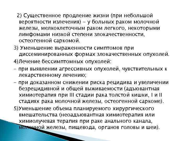  2) Существенное продление жизни (при небольшой  вероятности излечения) - у больных раком