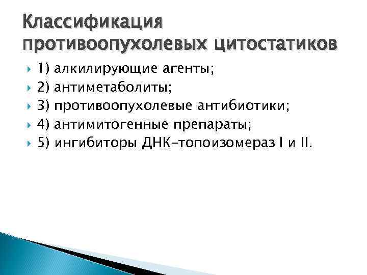 Классификация противоопухолевых цитостатиков 1) алкилирующие агенты; 2) антиметаболиты; 3) противоопухолевые антибиотики; 4) антимитогенные препараты;