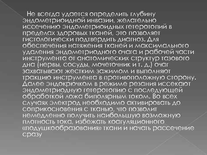  Не всегда удается определить глубину эндометриоидной инвазии, желательно иссечению эндометриоидных гетеротопий в пределах