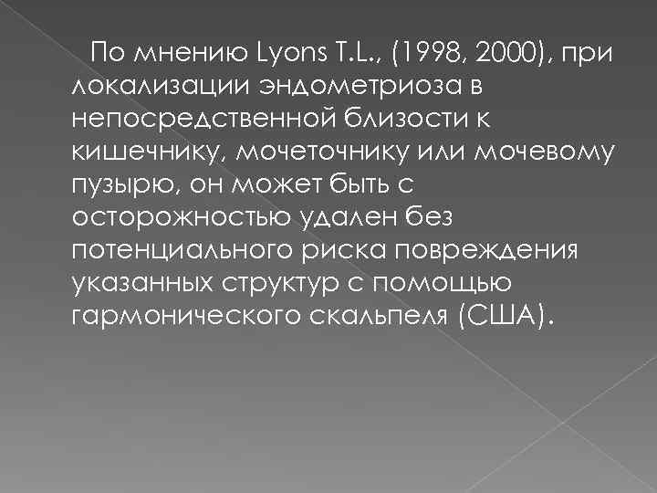  По мнению Lyons T. L. , (1998, 2000), при локализации эндометриоза в непосредственной