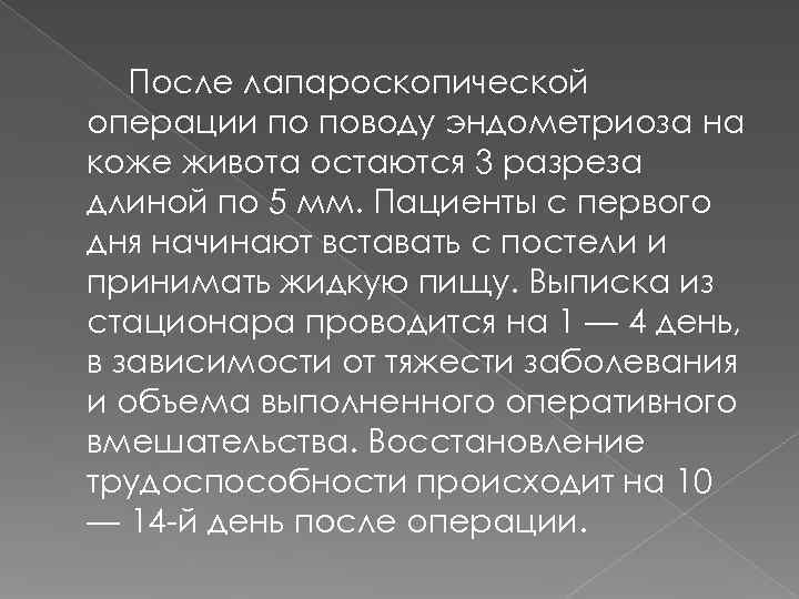   После лапароскопической операции по поводу эндометриоза на коже живота остаются 3 разреза