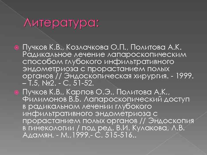   Литература:  Пучков К. В. , Козлачкова О. П. , Политова А.