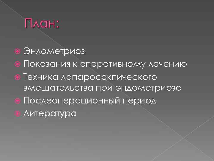  План: Энлометриоз  Показания к оперативному лечению  Техника лапаросокпического  вмешательства