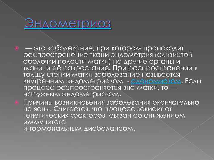   Эндометриоз  — это заболевание, при котором происходит  распространение ткани эндометрия