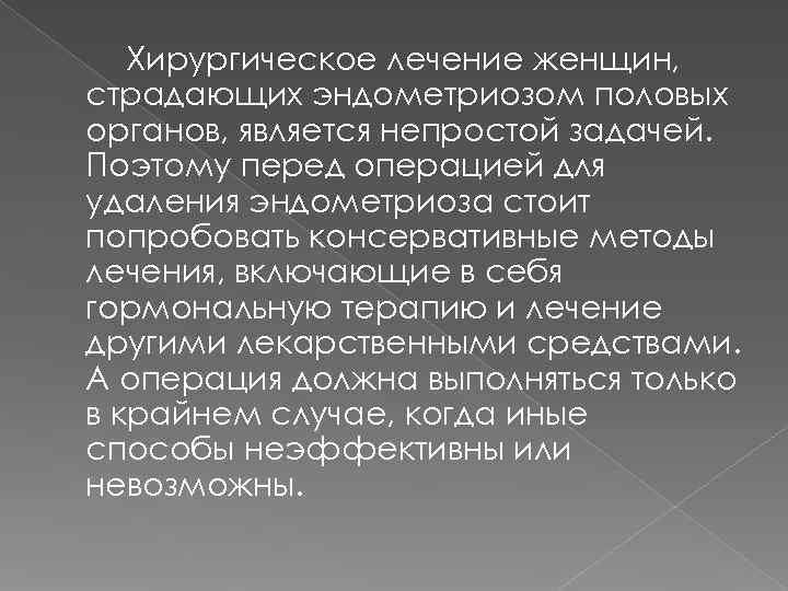   Хирургическое лечение женщин, страдающих эндометриозом половых органов, является непростой задачей. Поэтому перед