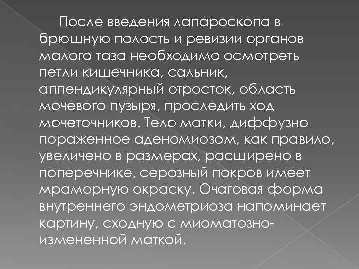   После введения лапароскопа в брюшную полость и ревизии органов малого таза необходимо