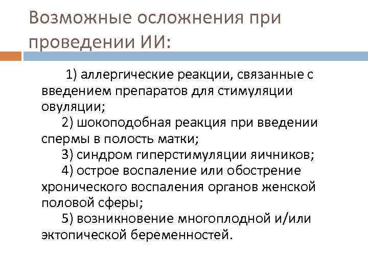 Возможные осложнения при проведении ИИ:   1) аллергические реакции, связанные с введением препаратов
