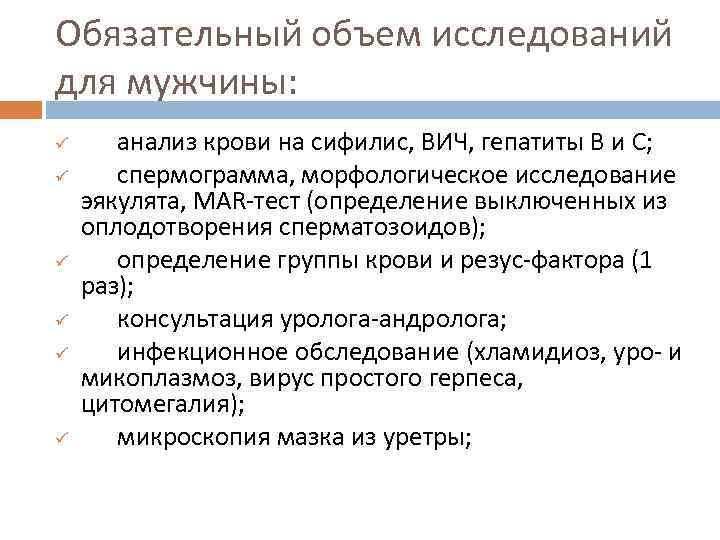 Обязательный объем исследований для мужчины: ü   анализ крови на сифилис, ВИЧ, гепатиты
