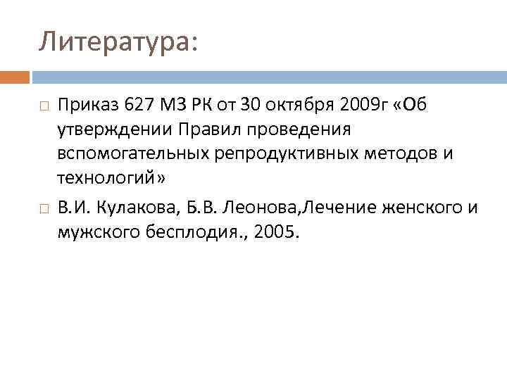 Литература: Приказ 627 МЗ РК от 30 октября 2009 г «Об утверждении Правил проведения