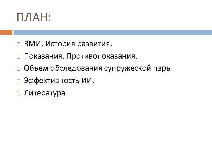 ПЛАН: ВМИ. История развития. Показания. Противопоказания.  Объем обследования супружеской пары Эффективность ИИ. 