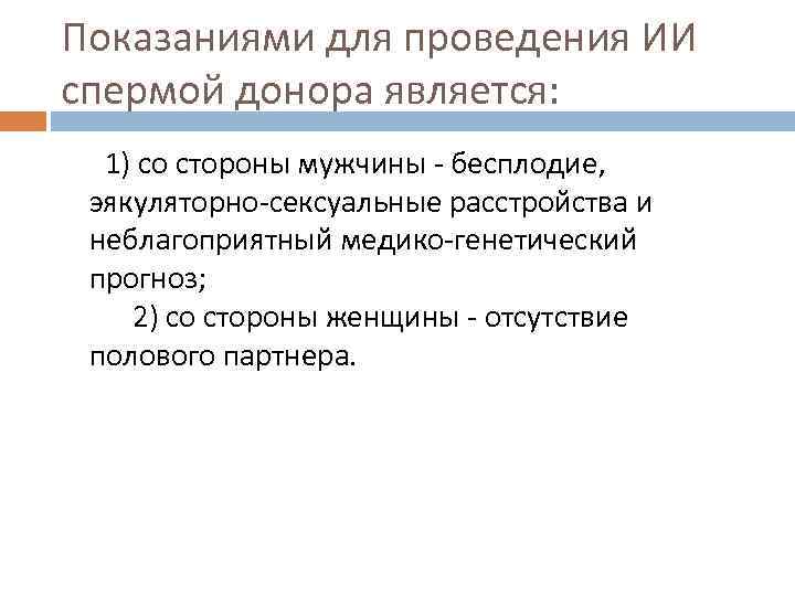 Показаниями для проведения ИИ спермой донора является:  1) со стороны мужчины - бесплодие,