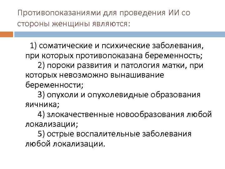 Противопоказаниями для проведения ИИ со стороны женщины являются:   1) соматические и психические