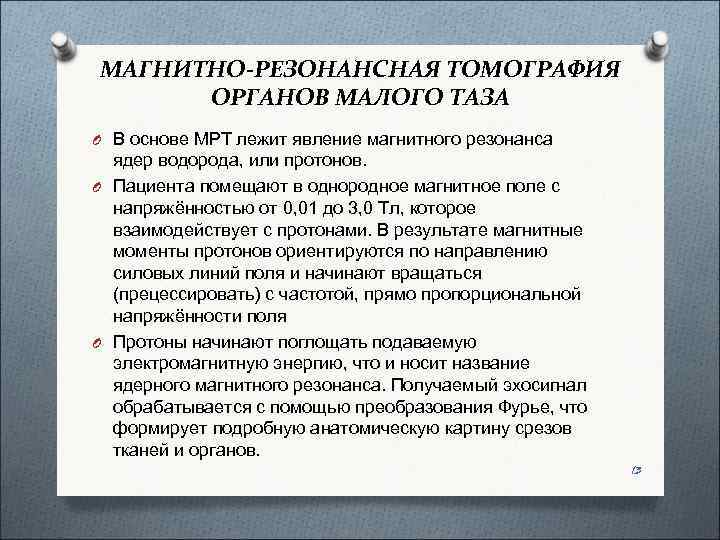 МАГНИТНО-РЕЗОНАНСНАЯ ТОМОГРАФИЯ  ОРГАНОВ МАЛОГО ТАЗА O В основе МРТ лежит явление магнитного резонанса