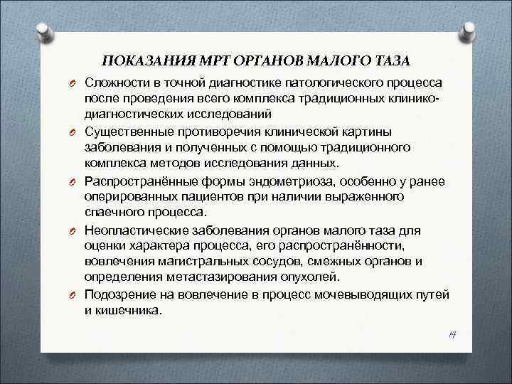  ПОКАЗАНИЯ МРТ ОРГАНОВ МАЛОГО ТАЗА O Сложности в точной диагностике патологического процесса после