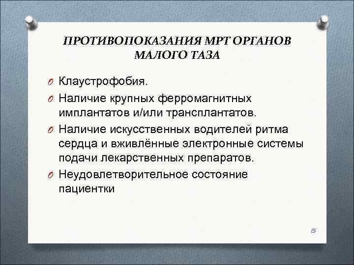  ПРОТИВОПОКАЗАНИЯ МРТ ОРГАНОВ  МАЛОГО ТАЗА O Клаустрофобия. O Наличие крупных ферромагнитных 