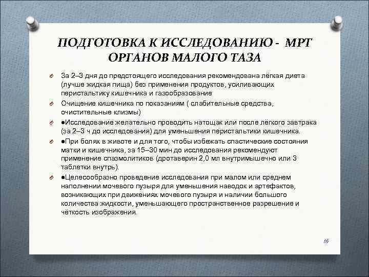   ПОДГОТОВКА К ИССЛЕДОВАНИЮ - МРТ  ОРГАНОВ МАЛОГО ТАЗА O  За