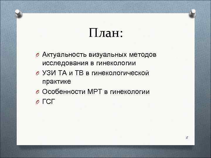     План: O Актуальность визуальных методов  исследования в гинекологии O