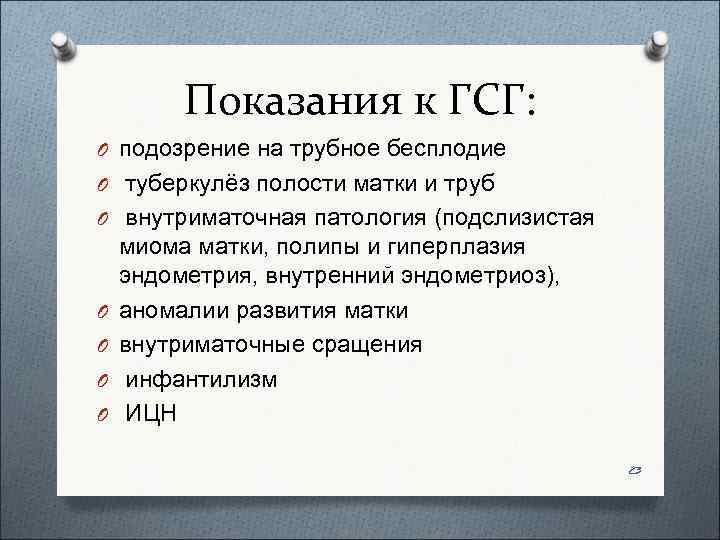    Показания к ГСГ: O подозрение на трубное бесплодие O туберкулёз полости