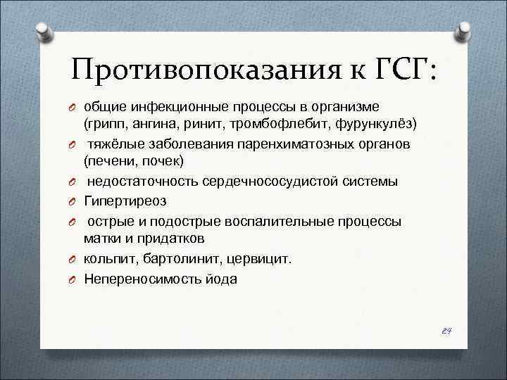 Противопоказания к ГСГ: O общие инфекционные процессы в организме (грипп, ангина, ринит, тромбофлебит, фурункулёз)