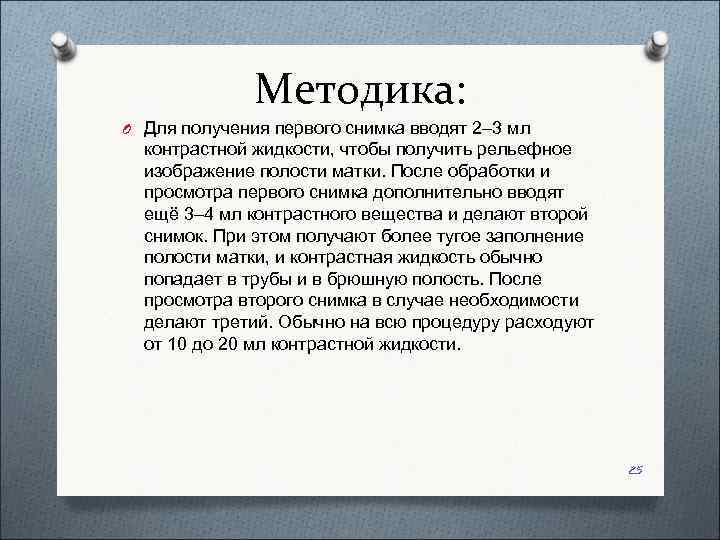    Методика: O Для получения первого снимка вводят 2– 3 мл 