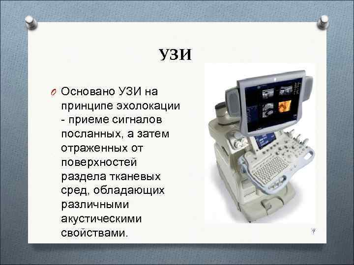    УЗИ  O Основано УЗИ на  принципе эхолокации  -