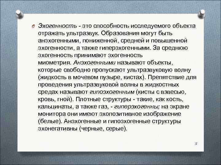 Синус эхогенность повышена. Понятие эхогенности. Эхогенность почек.