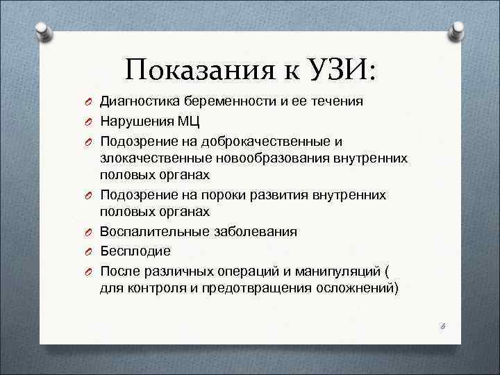   Показания к УЗИ: O Диагностика беременности и ее течения O Нарушения МЦ