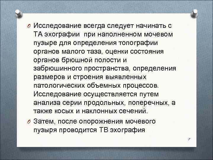 O Исследование всегда следует начинать с  ТА эхографии при наполненном мочевом  пузыре