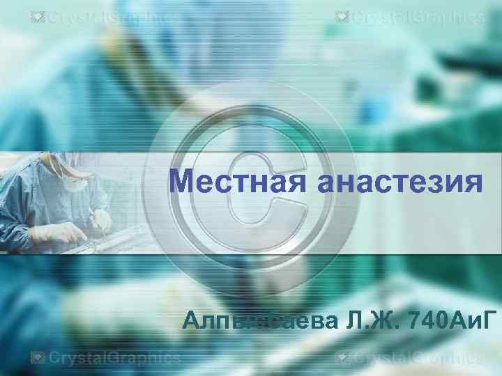 Местная анастезия  Алпысбаева Л. Ж. 740 Аи. Г 