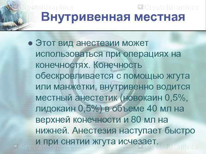  Внутривенная местная l  Этот вид анестезии может использоваться при операциях на конечностях.